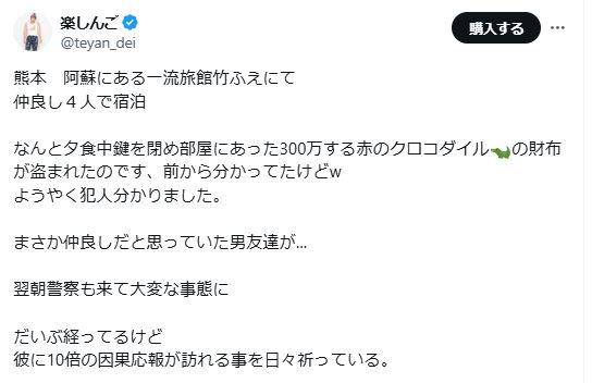 楽しんごが盗難被害に遭ったことを報告（Xから）