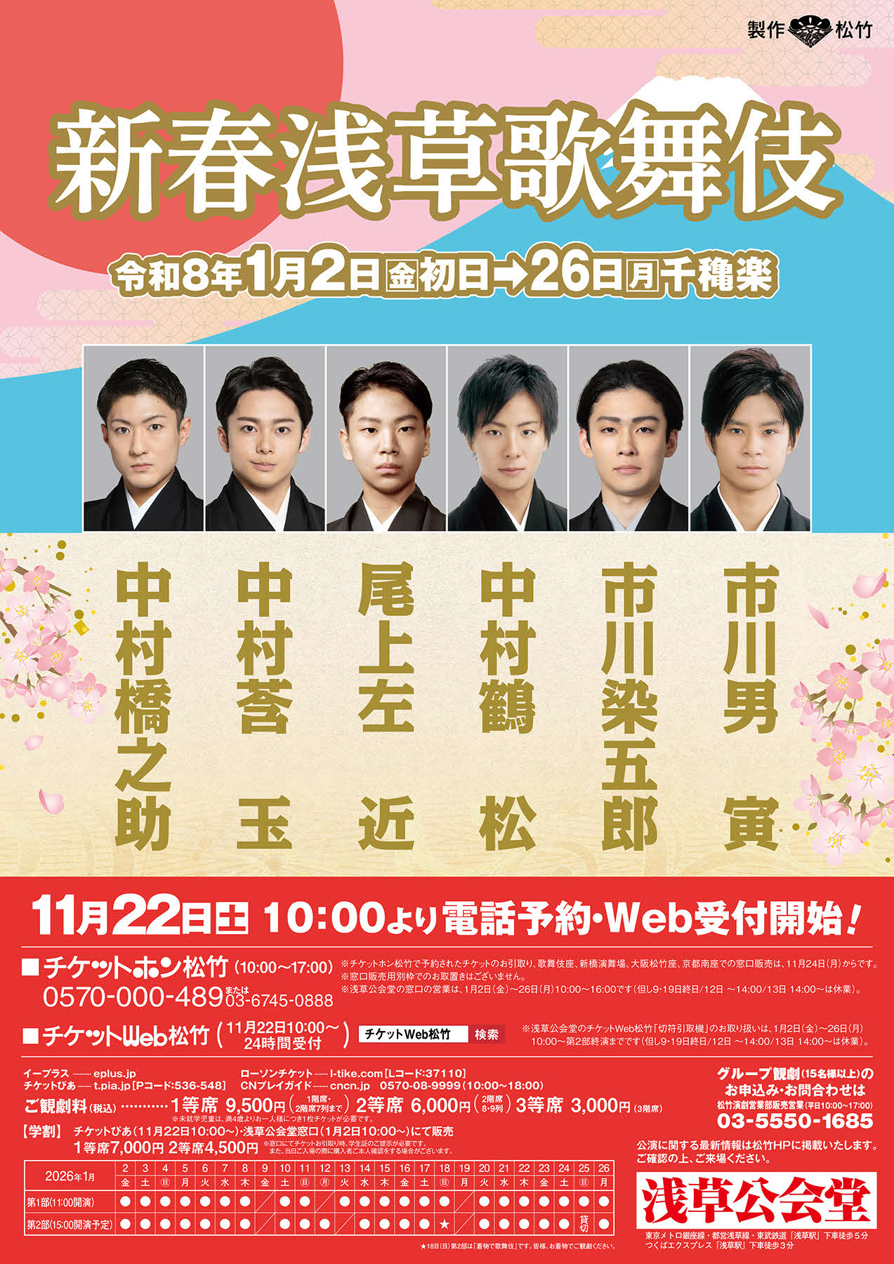26年1月上演「新春浅草歌舞伎」