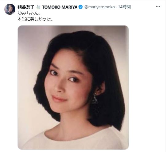 北原遥子さんを悼んだ毬谷友子（Xから）