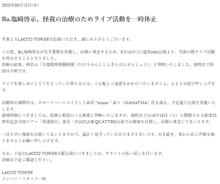 LACCO TOWERのベース塩﨑啓示がライブ活動を休止すると発表（LACCO TOWERの公式サイトから）