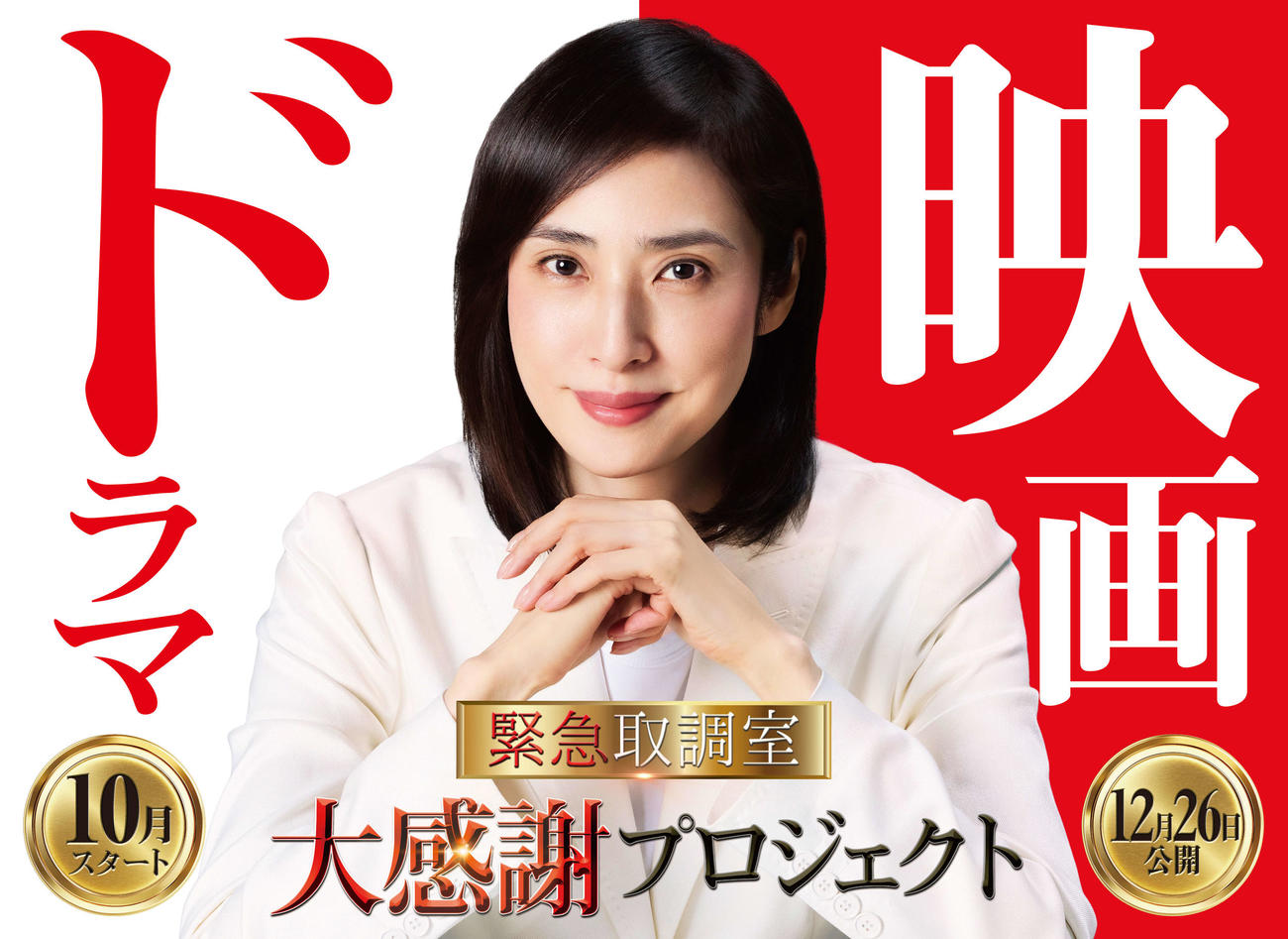 ドラマと映画公開が決まった天海祐希主演「緊急取調室」（C）tv asahi All Rights Reserved.