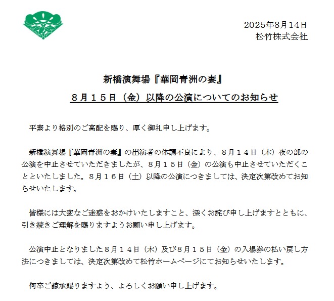 8月15日以降の舞台「華岡青洲の妻」公演について