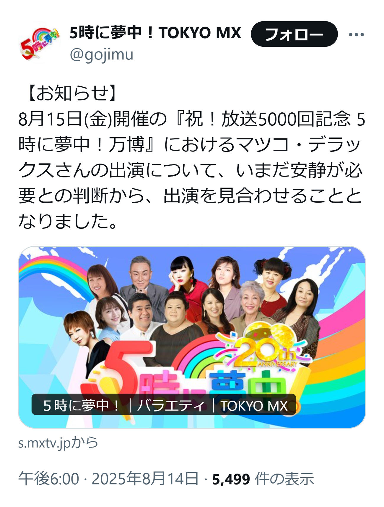 マツコの出演見合わせを発表（「5時に夢中！」の公式Xから）