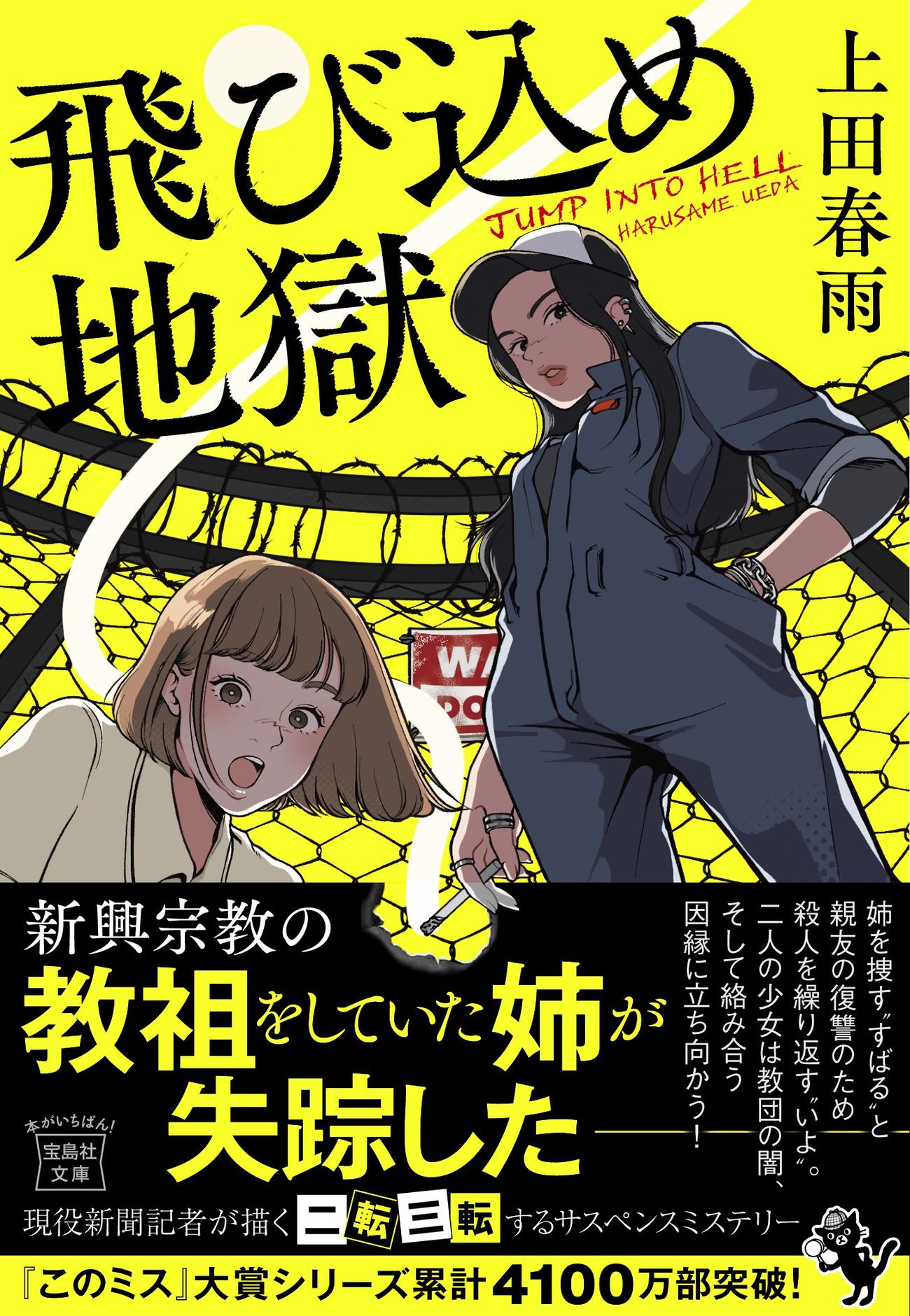 上田春雨さんの新刊「飛び込め地獄」