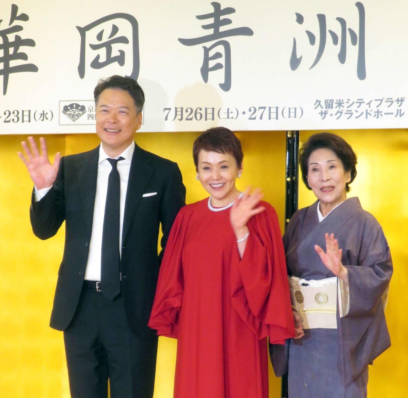 舞台「華岡青洲の妻」取材会に登壇し、笑顔で手を振る、左から田中哲司、大竹しのぶ、波乃久里子（2025年5月撮影）