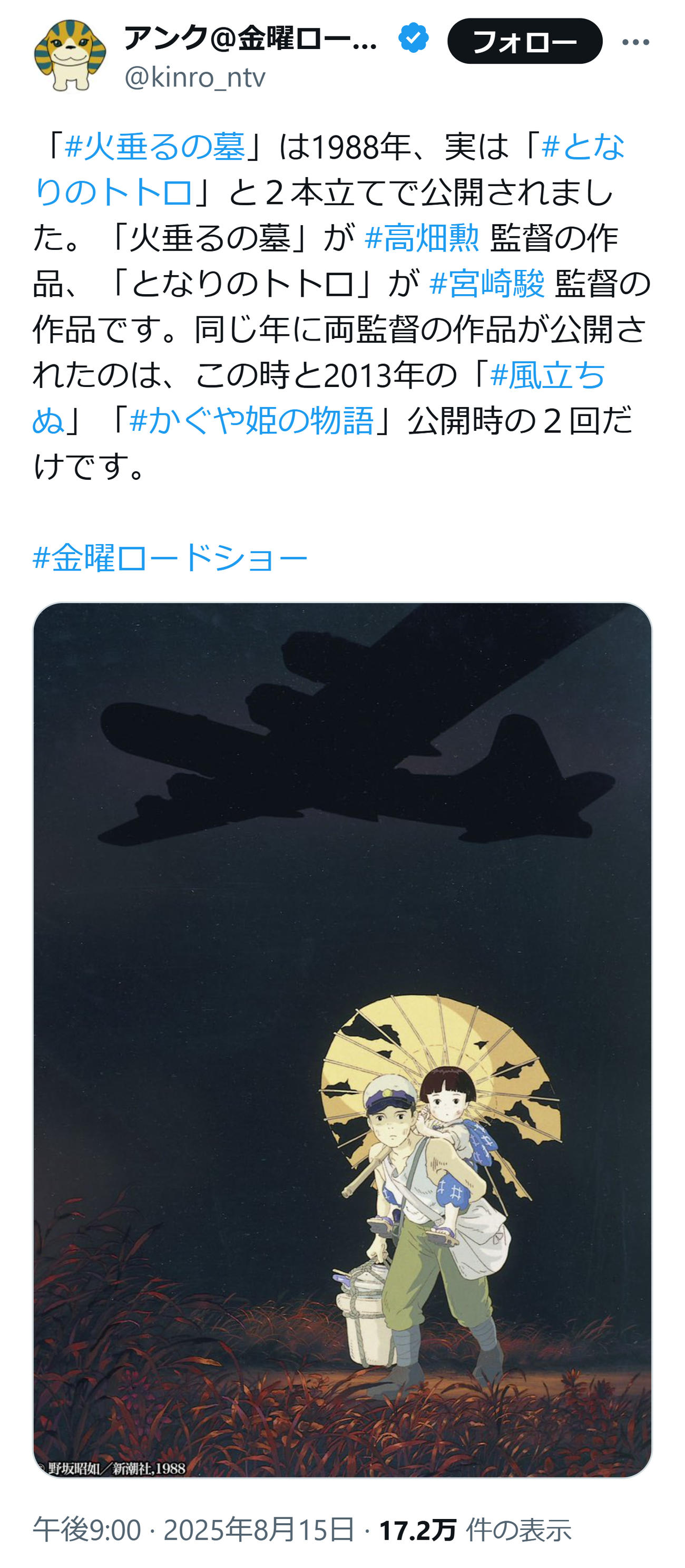 「火垂るの墓」は子どもに愛される宮崎アニメと同時上映だった（金曜ロードショーの公式Xから）