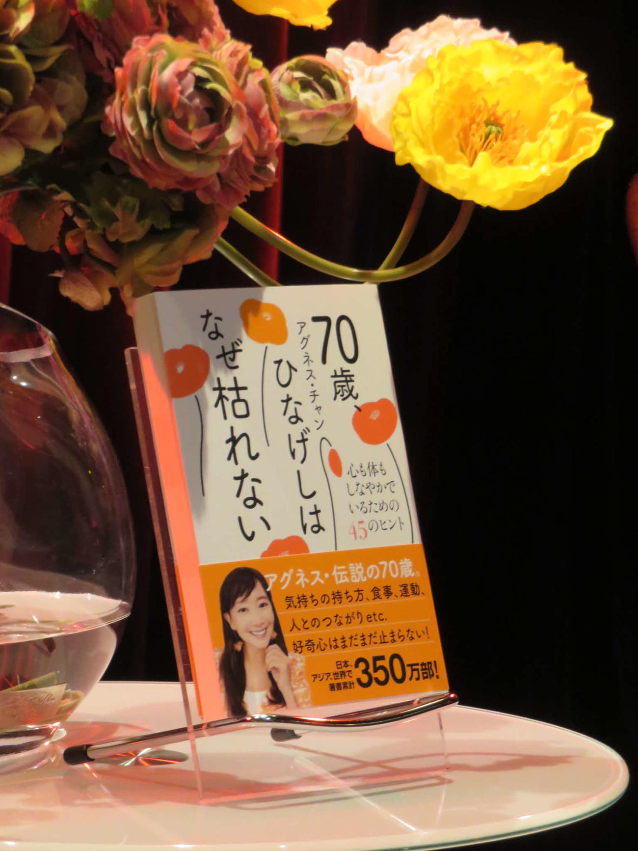 アグネス・チャンの新刊「70歳、ひなげしはなぜ枯れない－心も体もしなやかでいられる45のヒントー」