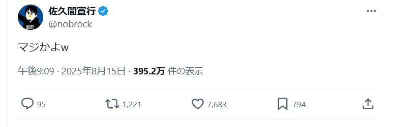 佐久間宣行氏のＸから