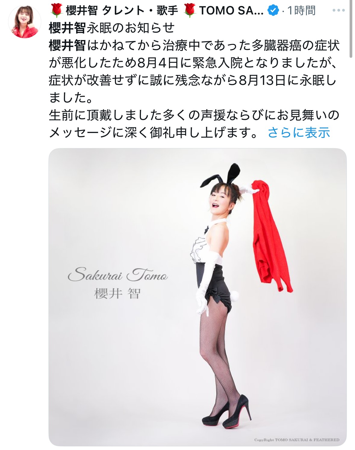 公式Xに掲載された「櫻井智永眠のお知らせ」（櫻井智さんのXから）