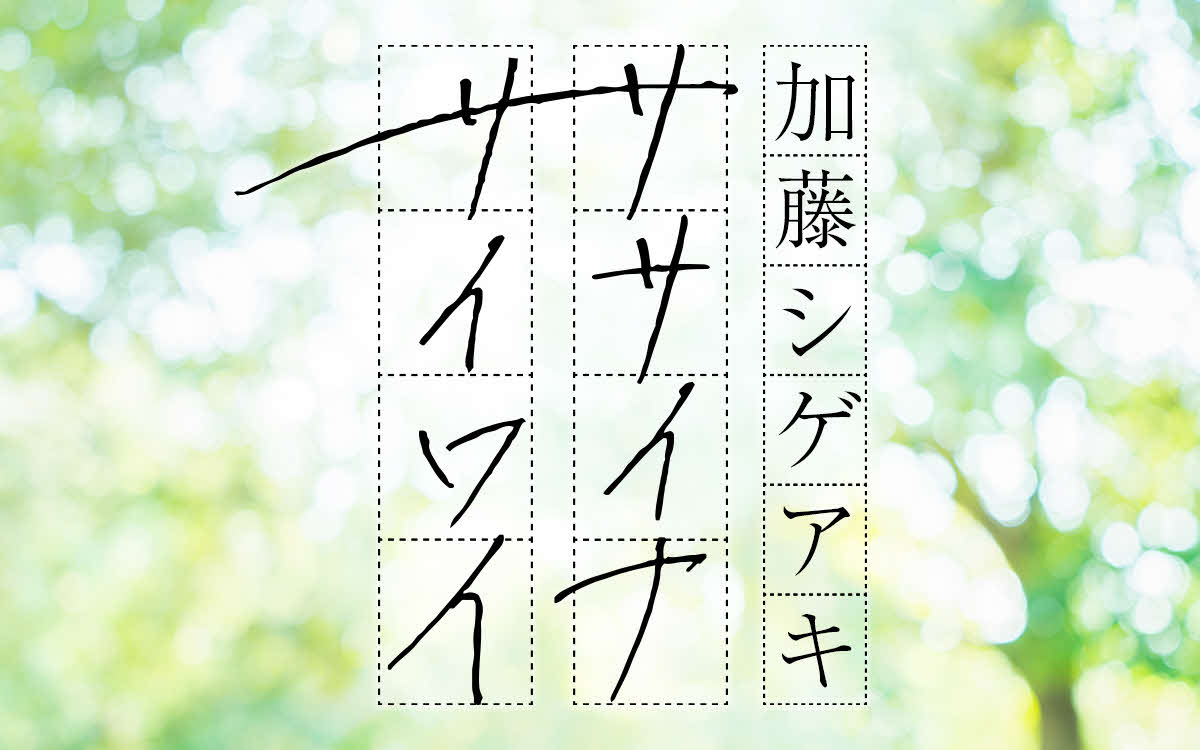 「加藤シゲアキ　ササイナサイワイ」番組ロゴ
