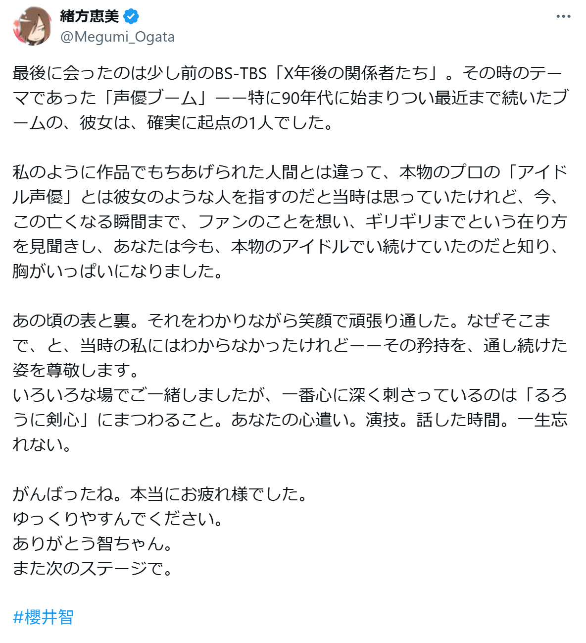 緒方恵美のXから