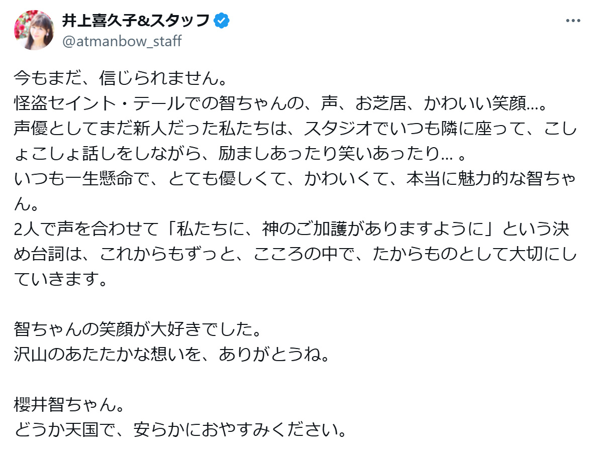 井上喜久子のXから