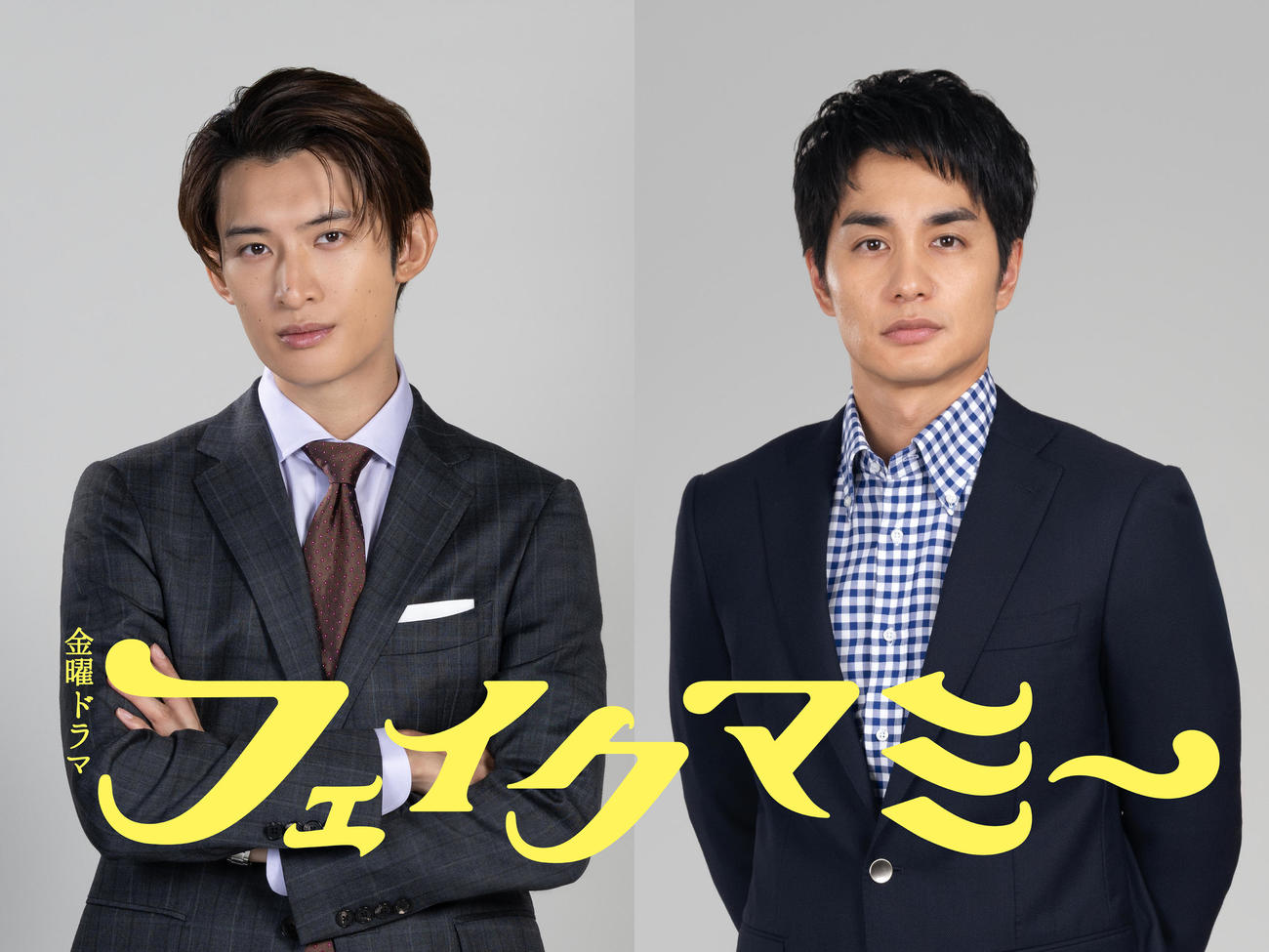 10月期TBS系金曜ドラマ「フェイクマミー」出演する向井康二（左）と中村蒼　（C）TBS