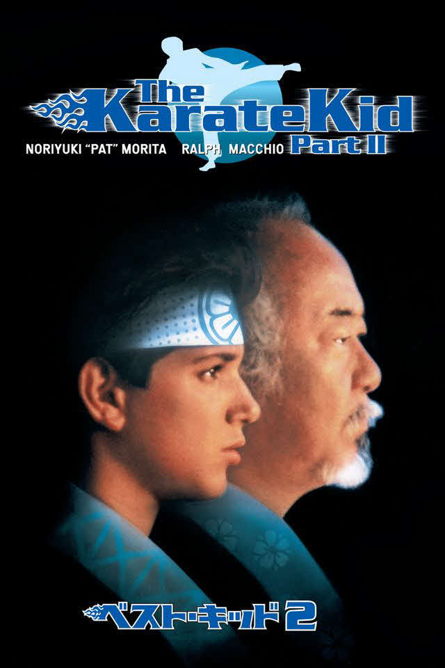 ◆ベスト・キッド2（1986年）監督ジョン・G・アヴィルドセン　舞台沖縄　出演ラルフ・マッチオ、パット・モリタ、タムリン・トミタ
