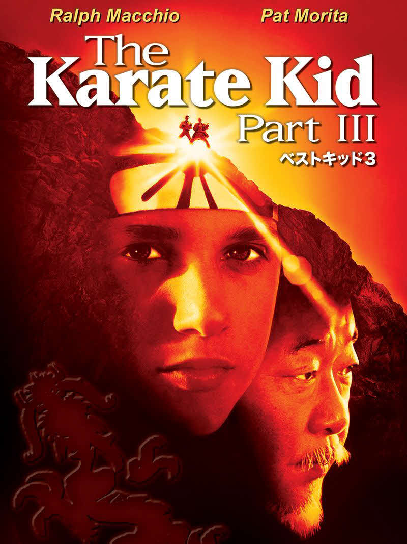 ◆ベスト・キッド3／最後の挑戦（1989年）
監督ジョン・G・アヴィルドセン　舞台沖縄　出演ラルフ・マッチオ、パット・モリタ、ロビン・ライヴリー