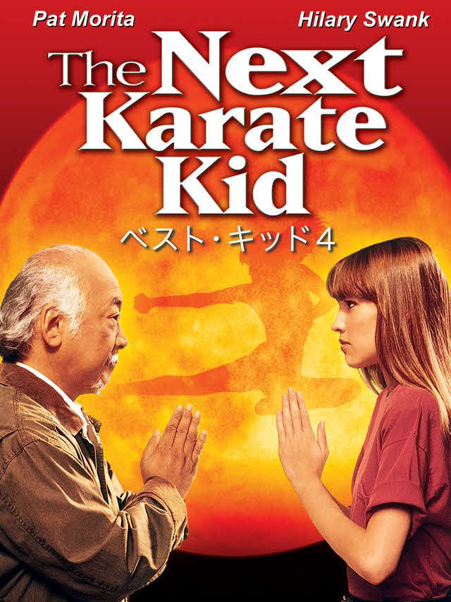 ◆ベスト・キッド4（1995年）監督クリストファー・ケイン　舞台ワシントンD．C．　出演パット・モリタ、ヒラリー・スワンク、クリス・コンラッド