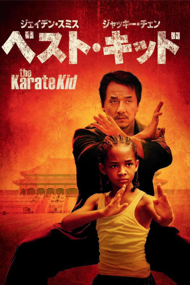 ◆ベスト・キッド（リメーク版＝2010年）監督ハラルド・ズワルト　舞台北京　出演ジェイデン・スミス、ジャッキー・チェン、タラジ・P・ヘンソン