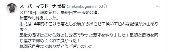 祗園花月への思いをXに投稿したスーパーマラドーナ武智（Xから）