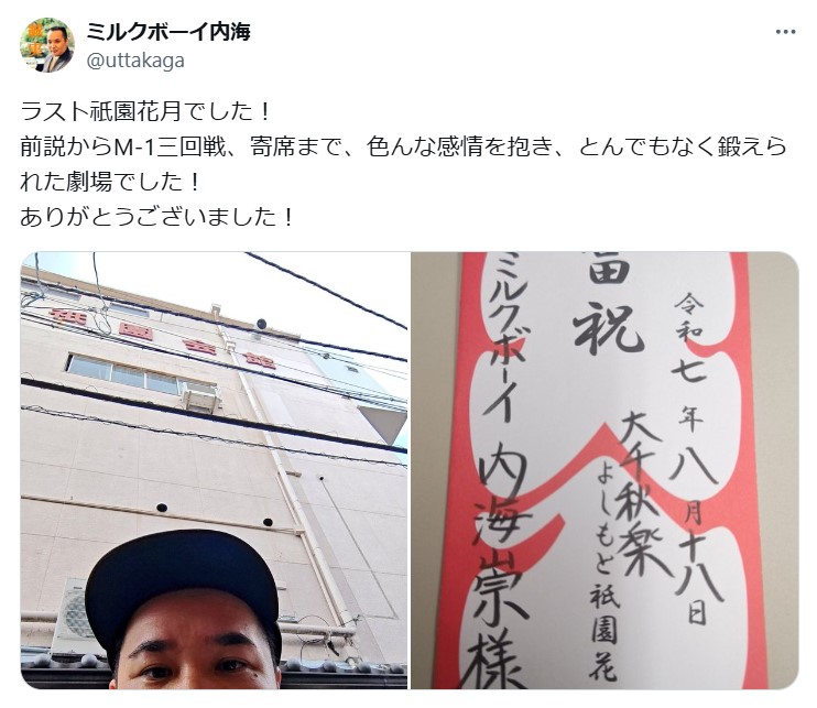 ミルクボーイ内海崇のXから