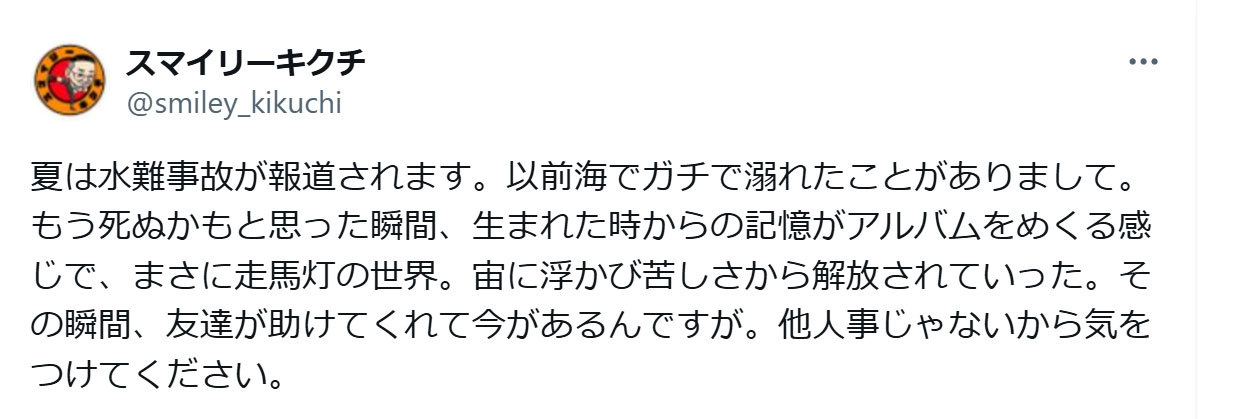 スマイリーキクチのXから
