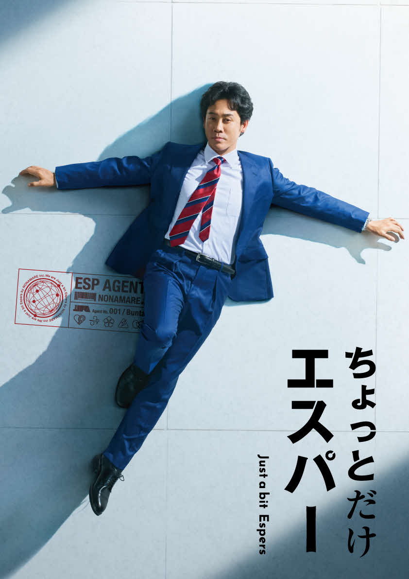 大泉洋主演のテレビ朝日系「ちょっとだけエスパー」（C）tv asahi All Rights Reserved.