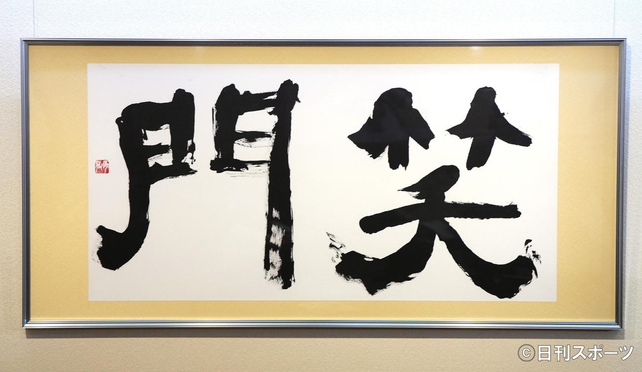 銀座・鳩居堂での書道展で展示される中山秀征の書「笑門」（撮影・江口和貴）