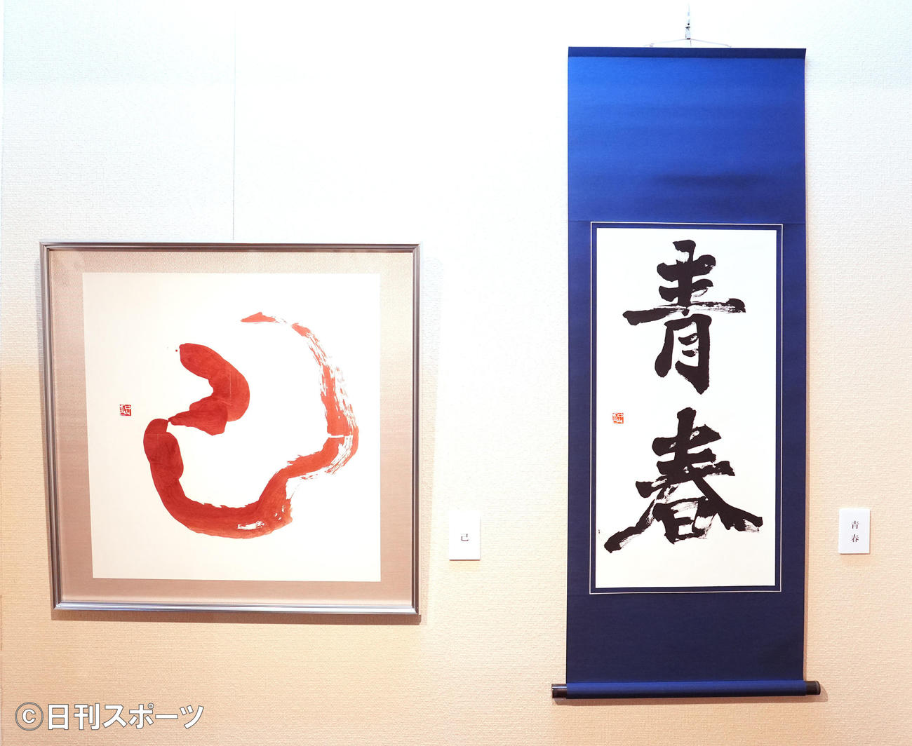 銀座・鳩居堂での書道展で展示される中山秀征の書「己」（左）と「青春」（撮影・江口和貴）