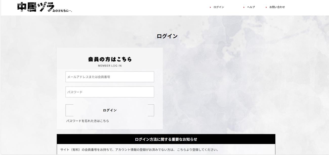 有料ファンクラブサイト「中居ヅラ　あの子たちに・・・、」ログイン画面