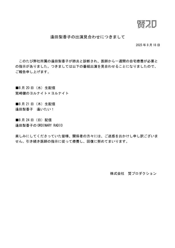 肺炎と診断され、自宅療養することを報告した逢田梨香子（Xから）