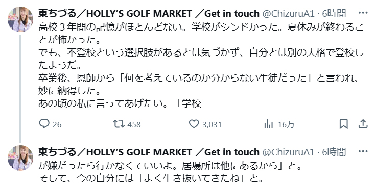 東ちづるのXから