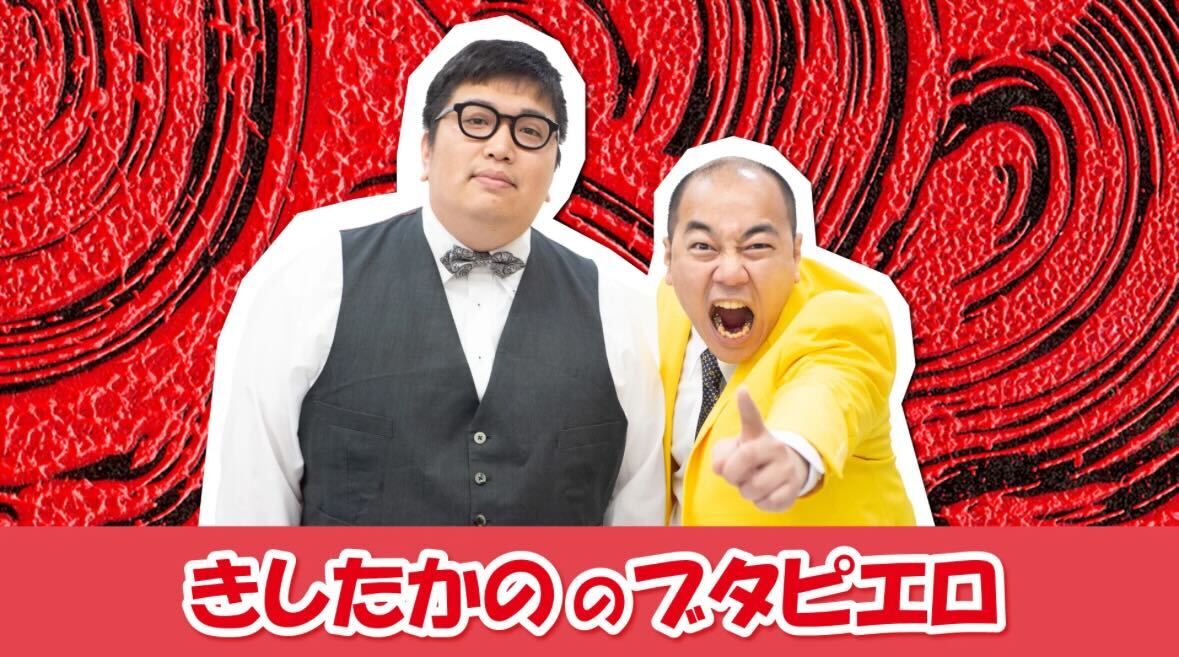 きしたかの高野正成（右）（TBSラジオ「きしたかののブタピエロ」HPから）