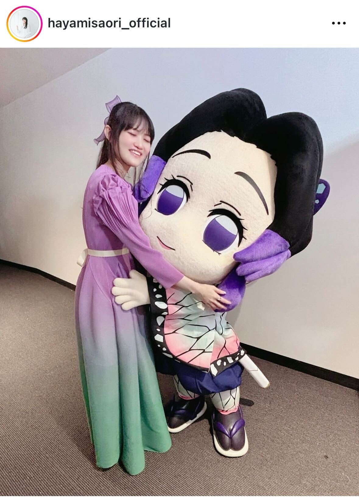 「鬼滅の刃」胡蝶しのぶの着ぐるみと抱き合う早見沙織（インスタグラムから）