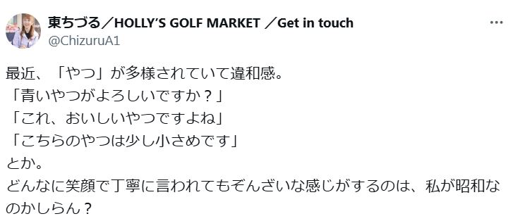 東ちづるのXから