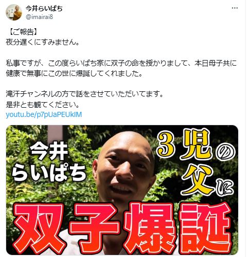 双子が誕生し3児の父となったことをXで報告した今井らいぱち（今井らいぱちのXから）