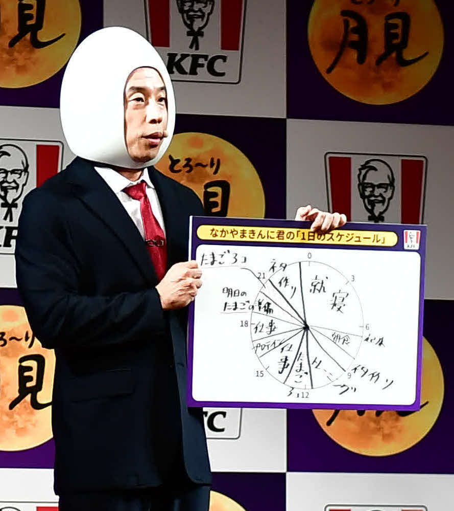 「ケンタッキーフライドチキン『とろ～り月見』シリーズ発表会」に出席した、なかやまきんに君（撮影・松尾幸之介）