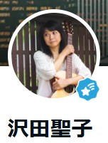 沢田聖子のブログから