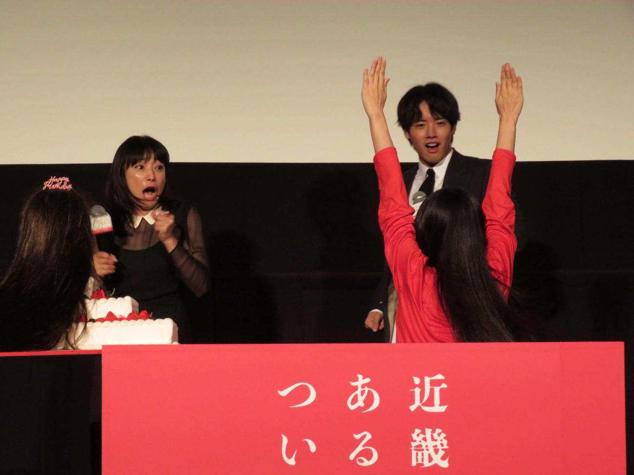 主演映画「近畿地方のある場所について」大ヒット御礼舞台あいさつでバースデーケーキの中から女性が飛び出し、仰天した菅野美穂と赤楚衛二（撮影・村上幸将）