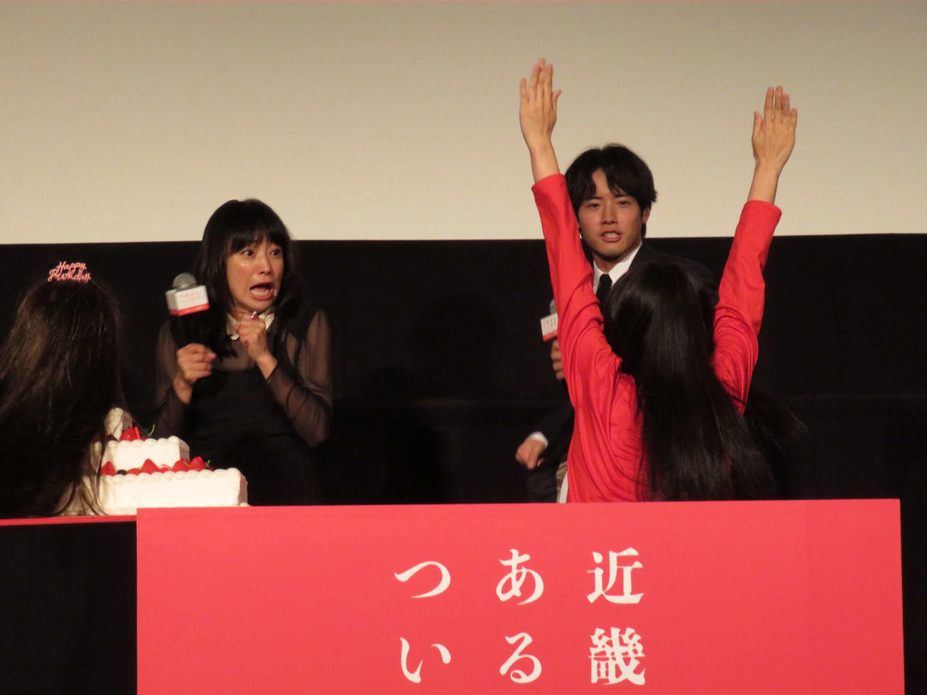 主演映画「近畿地方のある場所について」大ヒット御礼舞台あいさつでバースデーケーキの中から女性が飛び出し、仰天した菅野美穂と赤楚衛二（撮影・村上幸将）