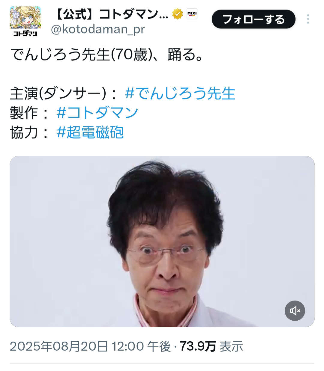 ゲーム「コトダマン」の公式Xで公開された米村でんじろう氏のダンス動画（公式Xより）