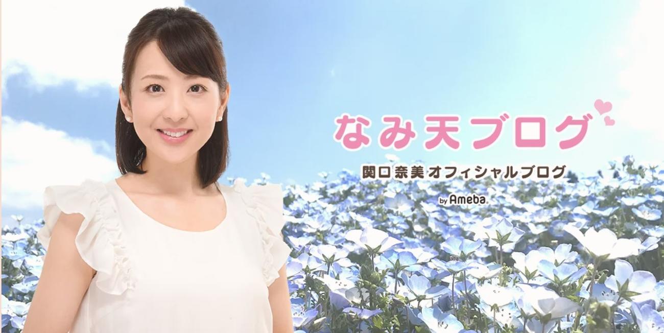 関口奈美さんオフィシャルブログより