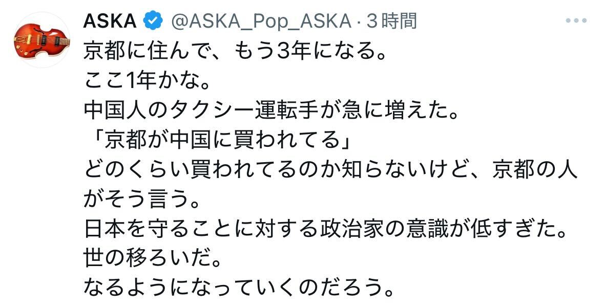 「京都が中国に買われてる」ASKAの投稿（Xから）
