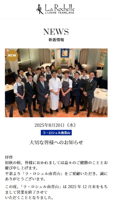 閉店するラ・ロシェル南青山店の公式サイトから