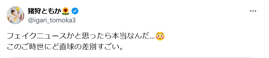 猪狩ともかのXから