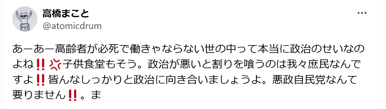高橋まことのXから