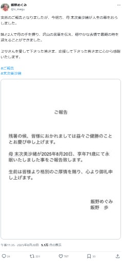 飯野めぐみのXから