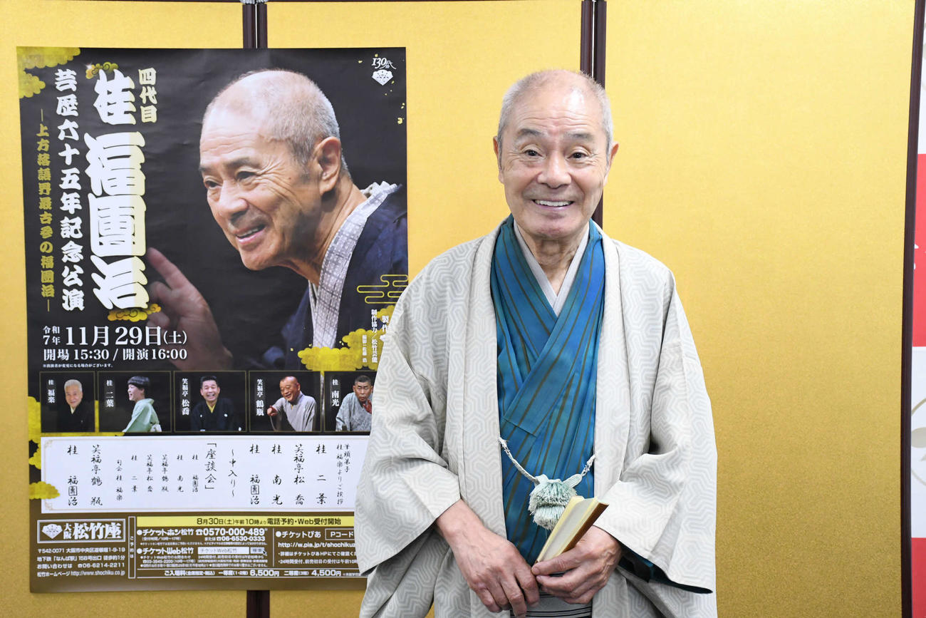 老いてますます盛んな桂福團治（撮影・阪口孝志）