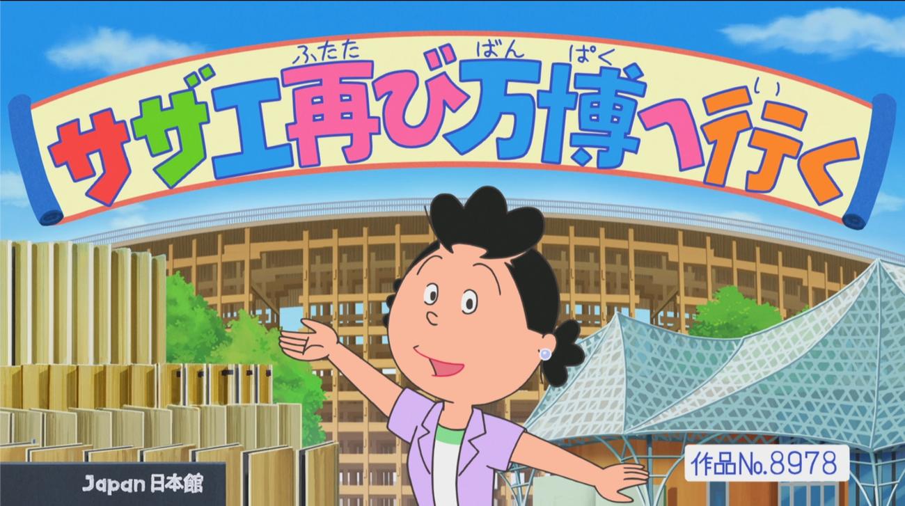 フジテレビアニメ「サザエさん」24日放送2話目のオープニング画面（C）長谷川町子美術館