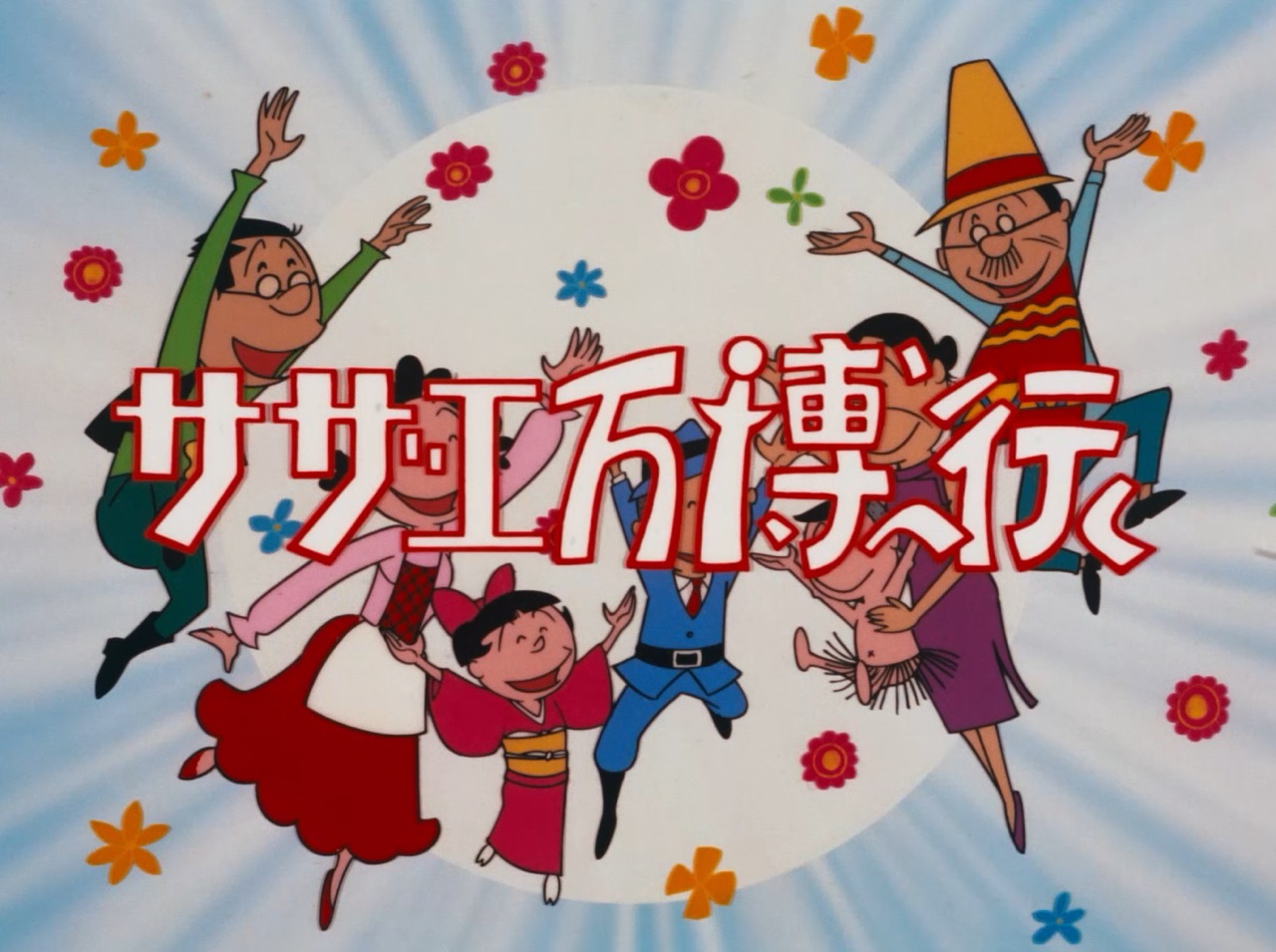 55年前に放送されたフジテレビアニメ「サザエさん」のオープニング画面（C）長谷川町子美術館