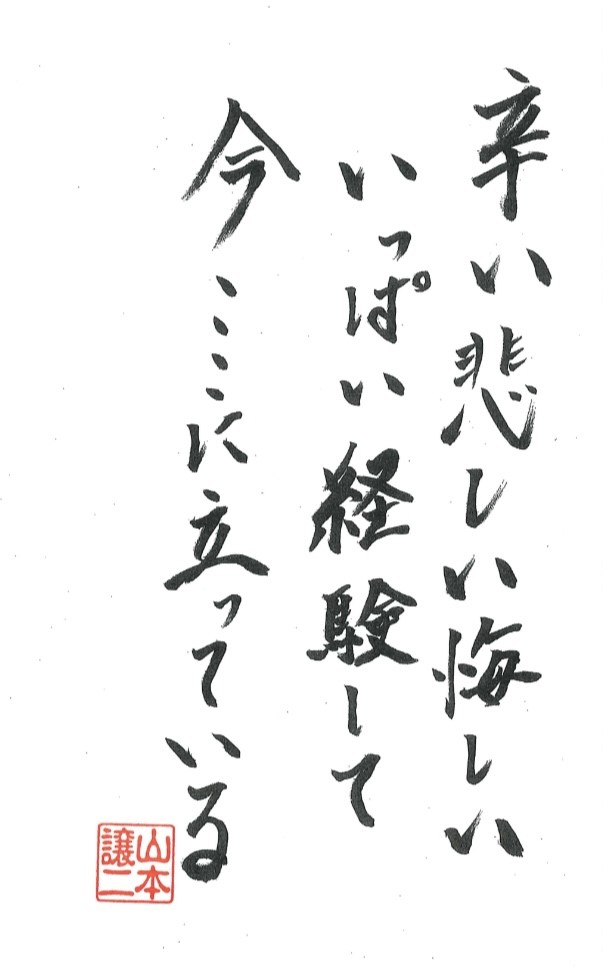 「ジョージのコトバ」148回の言葉。「辛い悲しい悔しい　いっぱい経験して今ここに立っている」