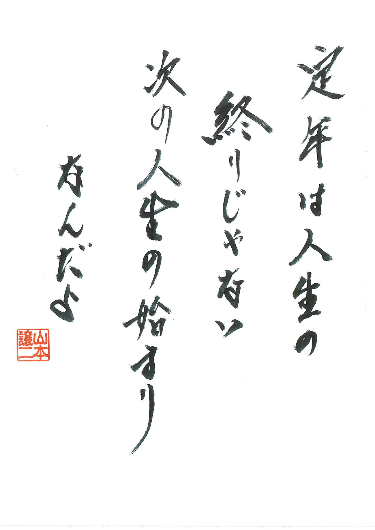 「ジョージのコトバ」32回の言葉。「定年は人生の終わりじゃない。次の人生の始まりなんだよ」